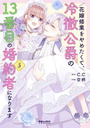 花嫁修業をやめたくて、冷徹公爵の１３番目の婚約者になります５