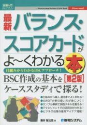 最新　バランス・スコアカードがよ～くわかる本＜第２版＞