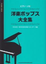 ピアノ・ソロ　洋楽ポップス大全集