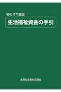 生活福祉資金の手引　令和４年度版