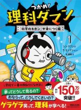 つかめ！理科ダマン　「科学のキホン」が身につく編