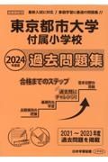 東京都市大学付属小学校過去問題集　２０２４年度版