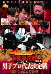 麻雀最強戦２０１７　男子プロ代表決定戦　鳳凰位対最高位決戦　下巻