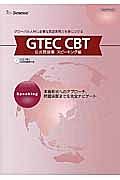 ＧＴＥＣ　ＣＢＴ公式問題集　スピーキング編