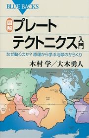 図解・プレートテクトニクス入門