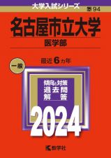 名古屋市立大学（医学部）　２０２４