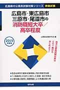 広島県の公務員試験対策シリーズ　広島市・東広島市・三原市・尾道市の消防職　短大卒／高卒程度　教養試験　２０１５