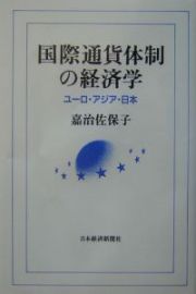 国際通貨体制の経済学