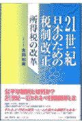 ２１世紀日本のための税制改正