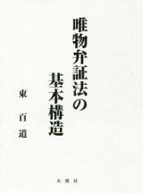 唯物弁証法の基本構造