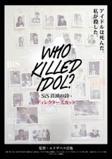 ＷＨＯ　ＫｉＬＬＥＤ　ＩＤＯＬ　？　－ＳｉＳ消滅の詩－　ディレクターズカット