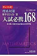 チャート式シリーズ　理系対策　数学１・２・Ａ・Ｂ／３　入試必携１６８