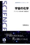 宇宙の化学　プリズムで読み解く物質進化