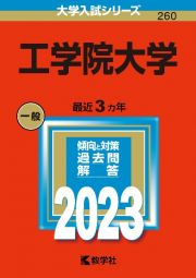 工学院大学２０２３