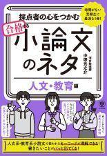 採点者の心をつかむ　合格する小論文のネタ【人文・教育編】