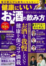 酒好き名医が教える　健康にいいお酒の飲み方