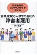 障害者雇用コンサルタントが教える　従業員３００人以下の会社の障害者雇用