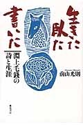 生きた、臥た、書いた