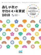 おしゃれでかわいい年賀状　２０１８