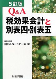 Ｑ＆Ａ　税効果会計と別表四・別表五＜５訂版＞