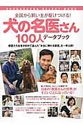 犬の名医さん　１００人データブック