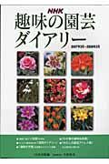 趣味の園芸ダイアリー　２００７．３－２００８．２