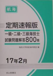 一級・二級・三級海技士（航海）試験問題解答８００題＜定期速報版＞　平成１７年２月