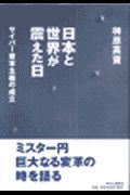 日本と世界が震えた日