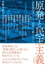 原発と民主主義　「放射能汚染」そして「国策」と闘う人たち