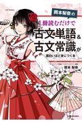 岡本梨奈の１冊読むだけで古文単語＆古文常識が面白いほど身につく本