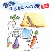 昔話ふるさとへの旅【富山】