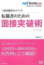 転職者のための　面接突破術　マイナビ転職オフィシャルＢＯＯＫ　２０１４