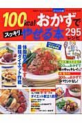 １００ｋｃａｌおかずでスッキリやせる本２９５レシピ