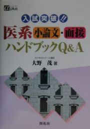 入試突破！！医系小論文・面接ハンドブックＱ＆Ａ