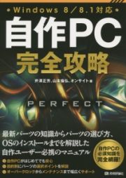 自作ＰＣ完全攻略