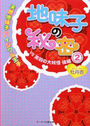 地味子の秘密　ＶＳ黒羽の大妖怪（後）　天然地味子×イジワル王子