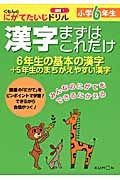 漢字　まずはこれだけ　小学６年生　くもんのにがてたいじドリル　国語１３