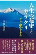 人生の秘密とカラクリどう生きるか