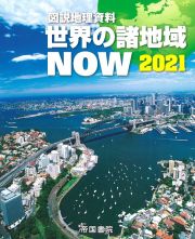 新詳地理資料　ＣＯＭＰＬＥＴＥ　２０２１