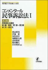 コンメンタール民事訴訟法［第３版］　民事訴訟法概説　第１編／総則／第１章～第３章／第１条～第６０条