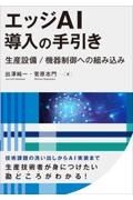 エッジＡＩ導入の手引き　生産設備／機器制御への組み込み