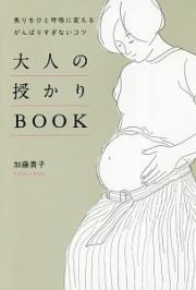 大人の授かりＢＯＯＫ