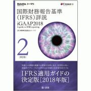 国際財務報告基準（ＩＦＲＳ）詳説　ｉＧＡＡＰ　２０１８