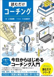 読むだけコーチング