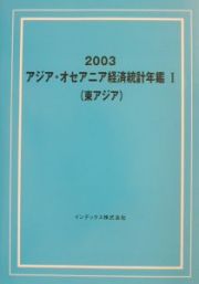 アジア・オセアニア経済統計年鑑　東アジア　２００３