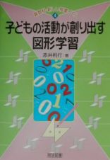 子どもの活動が創り出す図形学習