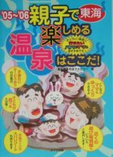 親子で楽しめる温泉はここだ！東海　２００５－２００６