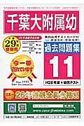 千葉大学附属幼稚園　過去問題集１１　平成２９年