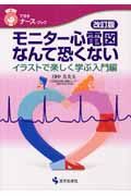 モニター心電図なんて恐くない＜改訂版＞