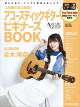 人気曲ではじめる！アコースティックギタービギナーズＢＯＯＫ